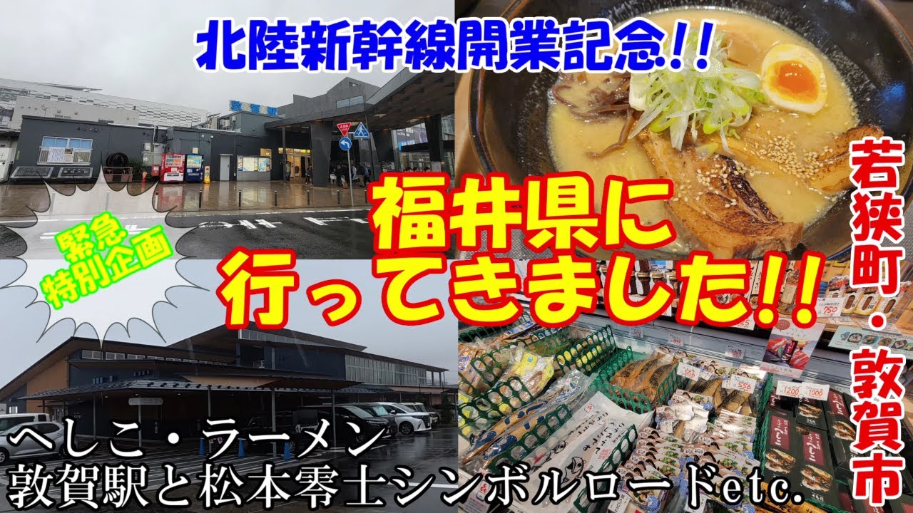 北陸新幹線開業記念！福井県に行ってきました！~福井県若狭町·敦賀市編~