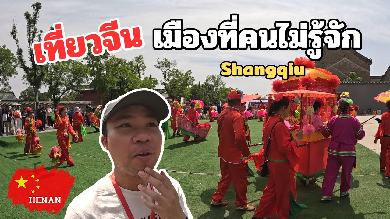 [EP.1] เที่ยวมณฑลเหอหนาน Shangqiu เมืองที่ถูกมองข้าม? | Check-in China X Henan