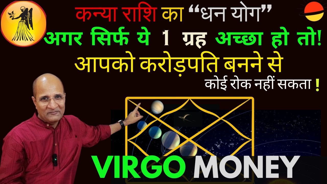 कन्या राशि धन योग | अगर सिर्फ ये 1 ग्रह अच्छा हो तो आपको करोड़पति बनने से कोई रोक नहीं सकता | Virgo