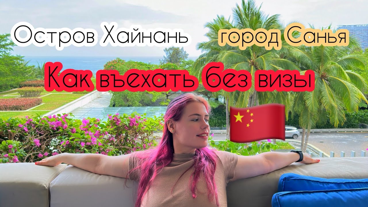Что нужно для безвизового въезда на остров Хайнань, город Санья | Чем платить, как вызвать такси
