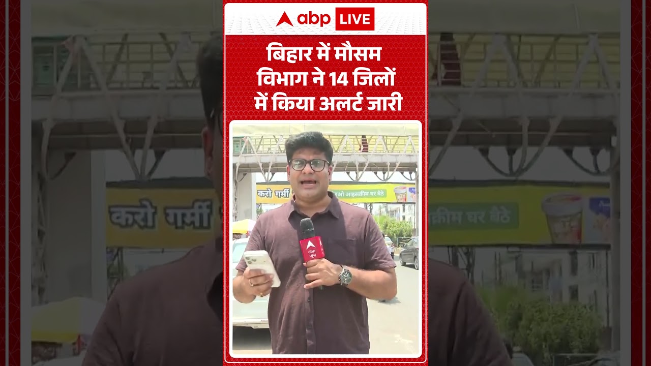Bihar Heat Wave | बिहार में मौसम विभाग ने 14 जिलों में किया अलर्ट जारी#ytshorts