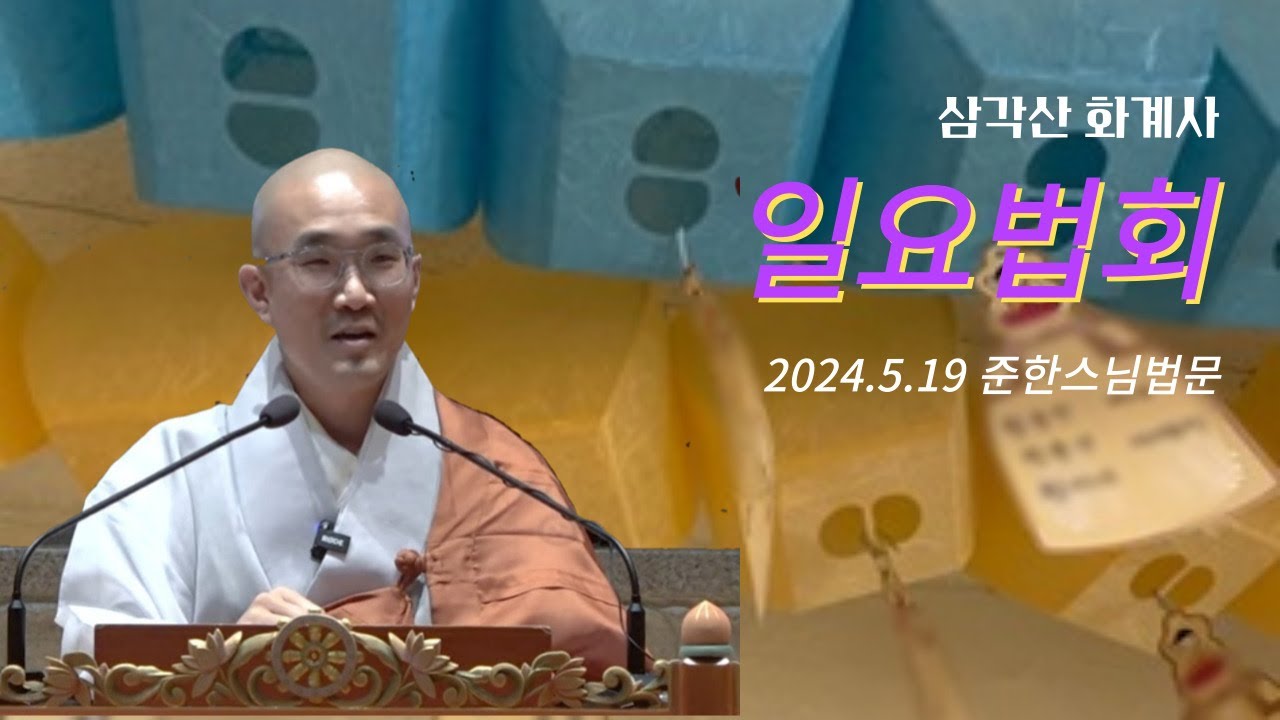 삼각산 화계사 준한스님법문-2024년5월19일
