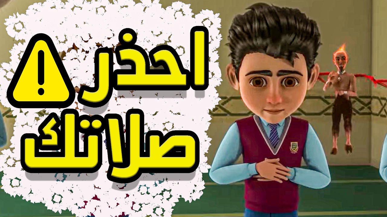 كيـف يسـرق إبليـس خشـوعـك فـي الصـلاة..؟