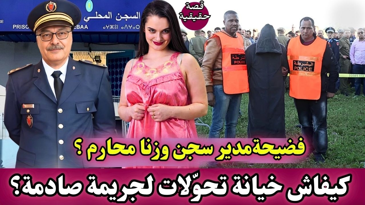 مدير سجن وزنا المحارم… كيفاش خيانة تحوّلات لجريمة صادمة؟ قضايا شرطة مغربية أسرار نفوس