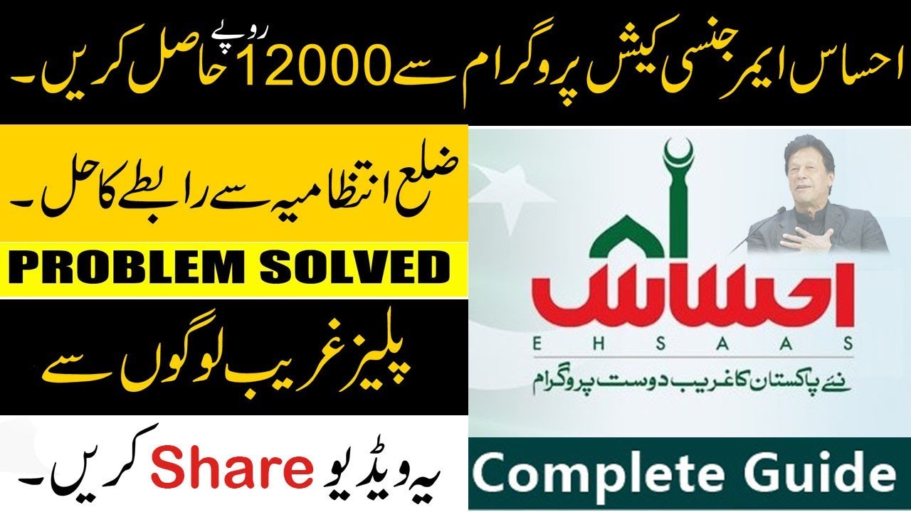 NADRA Online Registration How to apply Ehsaas for Emergency Cash |Zilai Intezamia Sy Kesy Rabta Kren