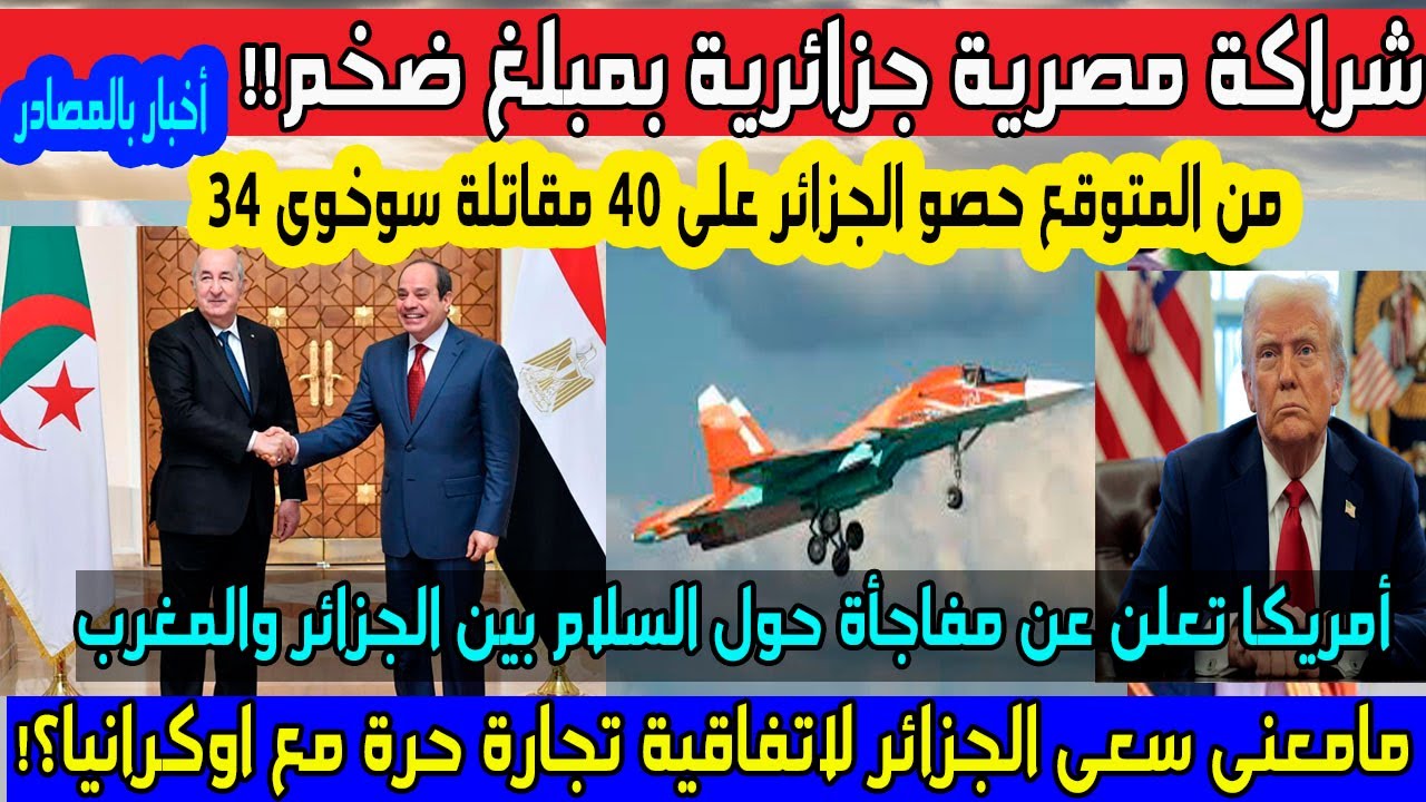 شراكة مصرية جزائرية.متوقع حصول الجزائر على 40 سو34 قد يحدث سلام للجزائر المغرب سعى لاتفاقية اوكرانيا