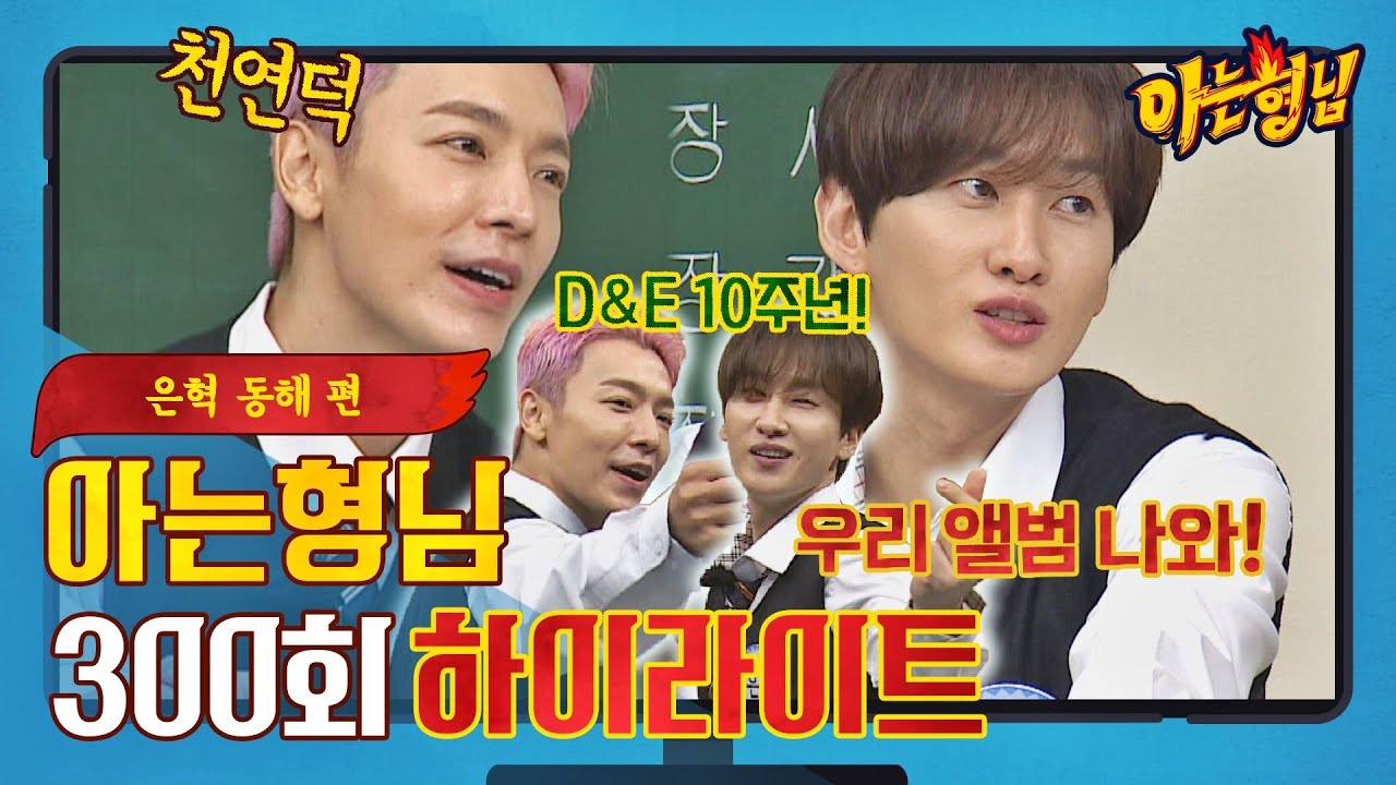 [아형✪하이라이트] 300회 축하하러 나온 거 맞는데 D&E 'COUNTDOWN'도 많.관.부🎉 〈아는 형님(Knowing bros)〉 | JTBC 211002 방송