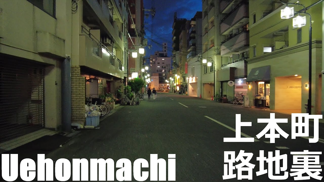 【大阪】上本町の路地裏を散策   Walk in the back alleys of Osaka Uehonmachi