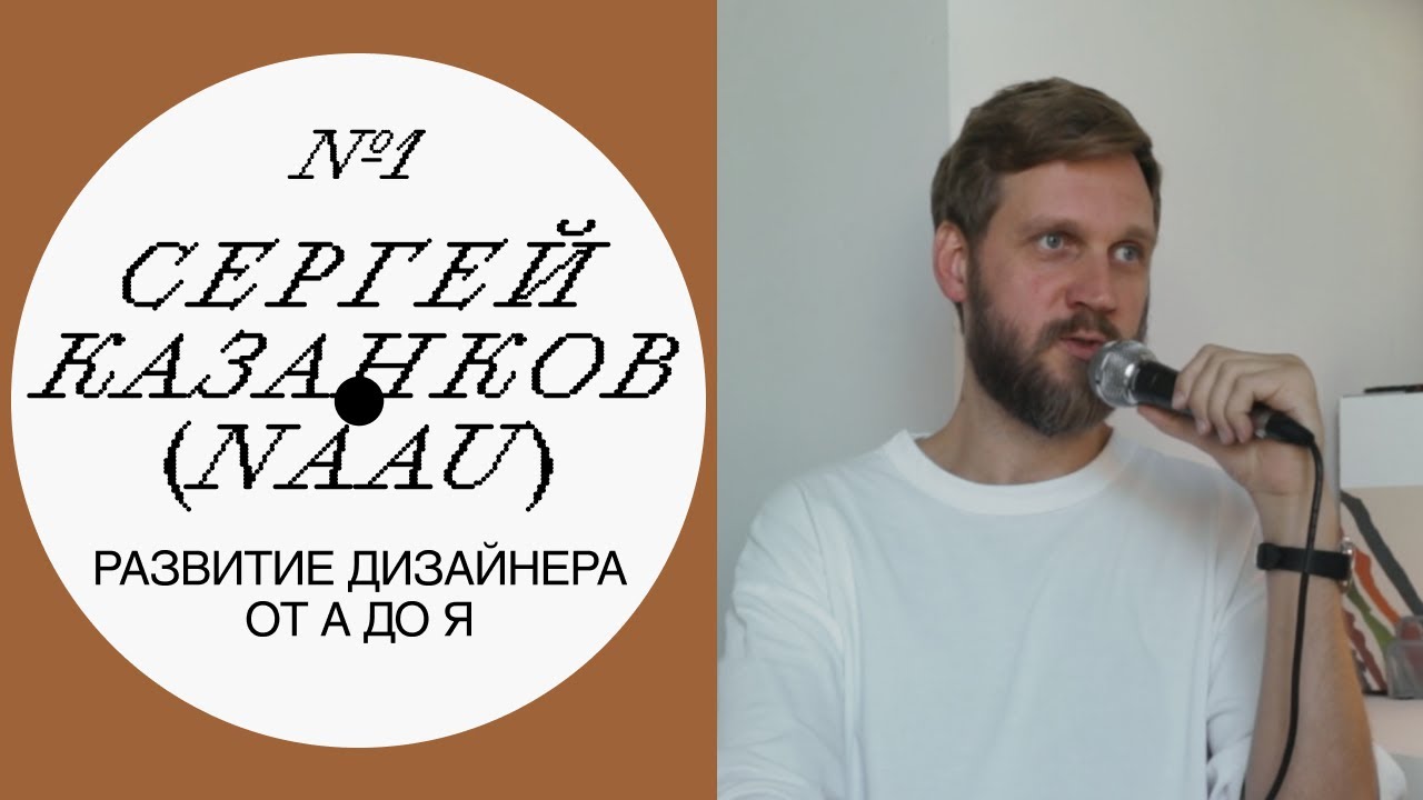 Лео Леонов и Сергей Казанков: Развитие дизайнера от А до Я (Надо Докрутить №1)