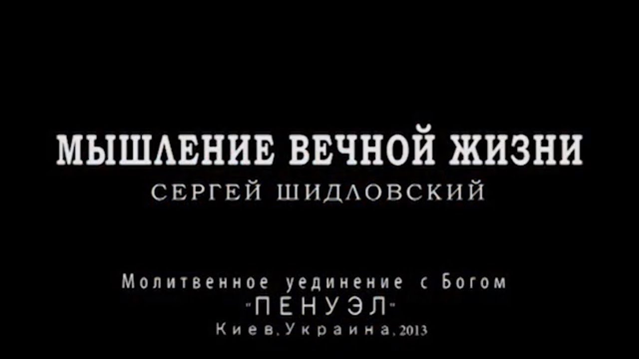 Мышление вечной жизни. Сергей Шидловский (2013)