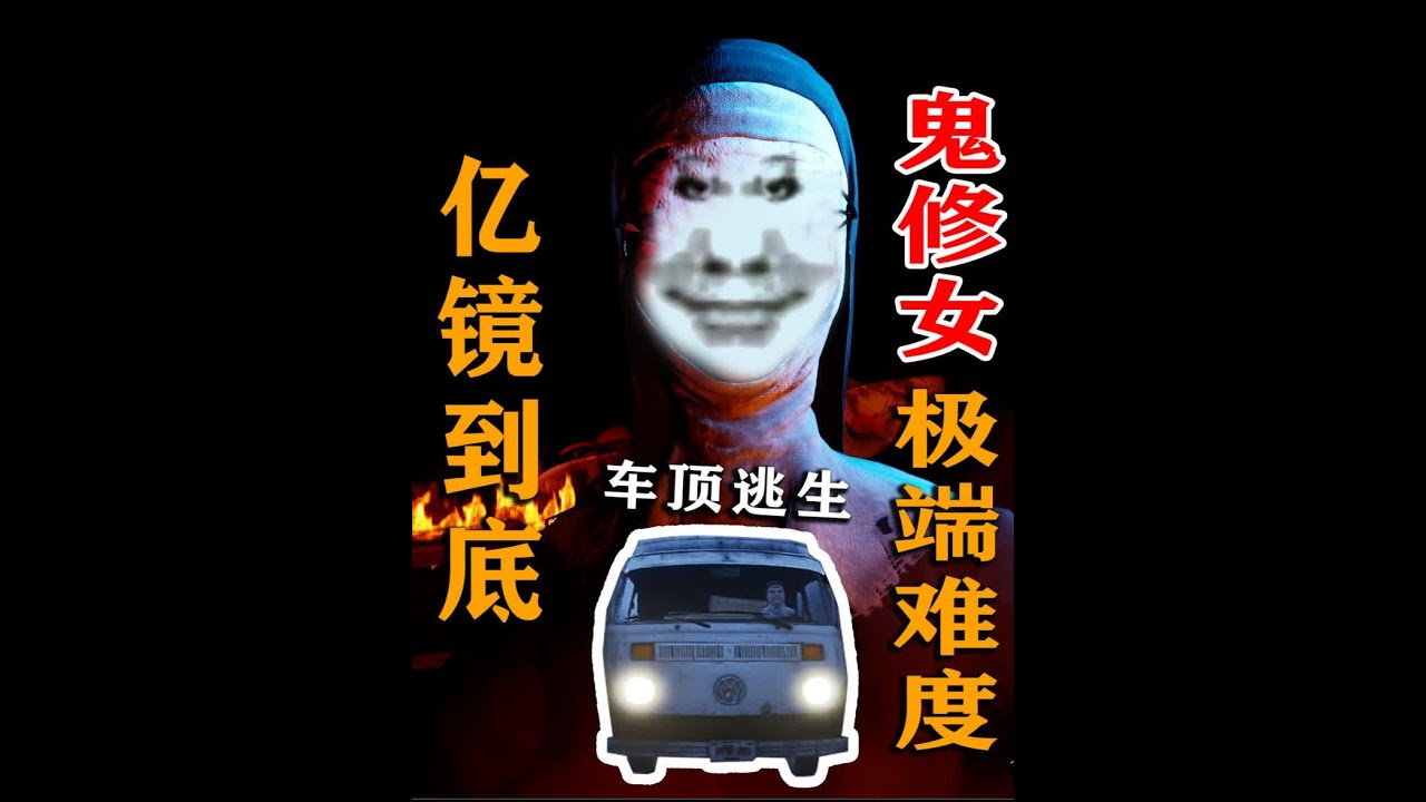 《N命速通》鬼修女！极端难度！亿镜到底！ 车顶逃生版！#恐怖游戏 #一镜到底 #又菜又爱玩系列