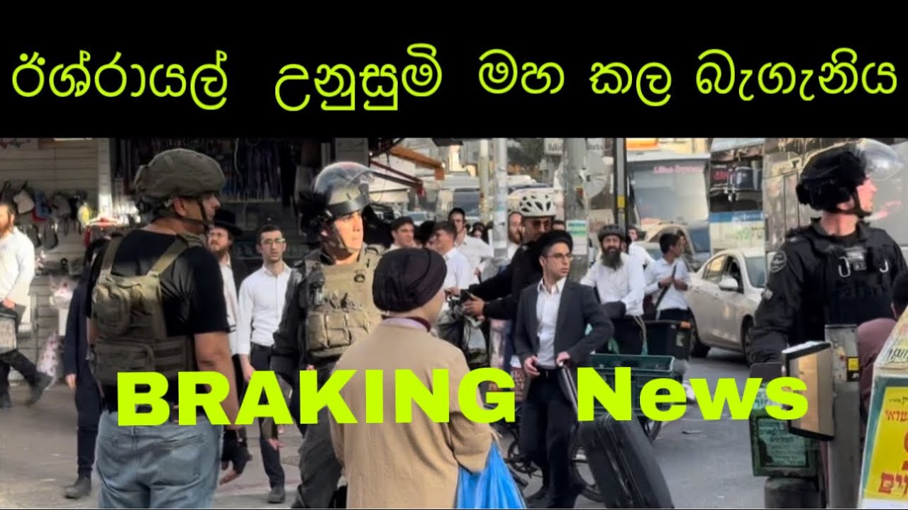 15 February 2026 ඊශ්රායල් උනුසුමි . මහ කල බැගැනිය