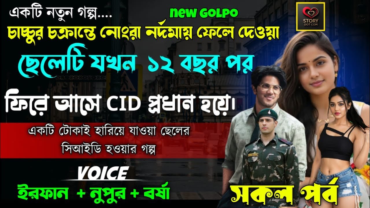 চাচুর চক্রান্তে নোংরা নর্দমায় ফেলে দেওয়া ছেলেটি যখন ১২ বছর পর ফিরে আসা CID প্রধান|FullPart একসাথে 