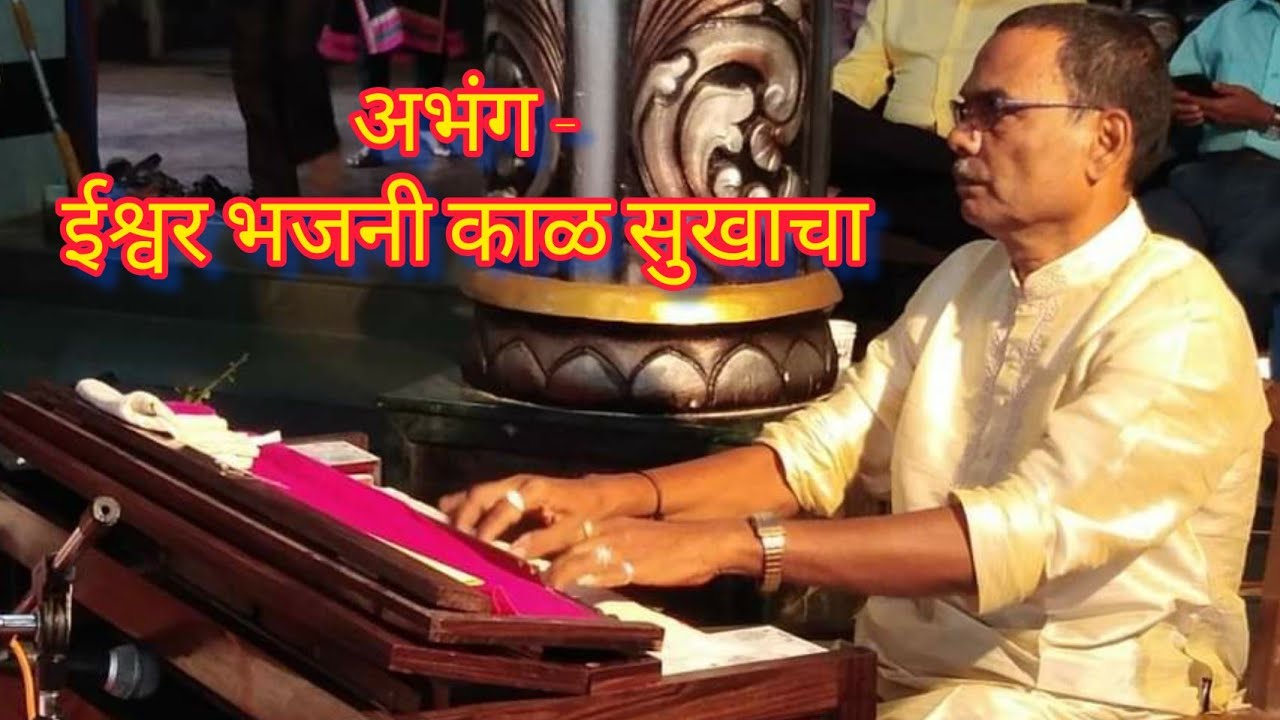 कोकणरत्न श्री.भालचंद्र केळूसकर बुवांचा अप्रतिम अभंग_नक्की ऐका_पखवाज/तबला - श्री.दादा परब