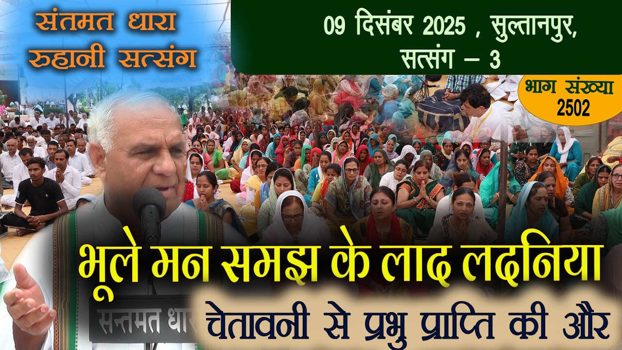 2502 - चेतावनी सत्संग || 09 दिसंबर 2025 सुल्तानपुर सत्संग - 3 || भूले मन समझ के लाद लदनिया ||