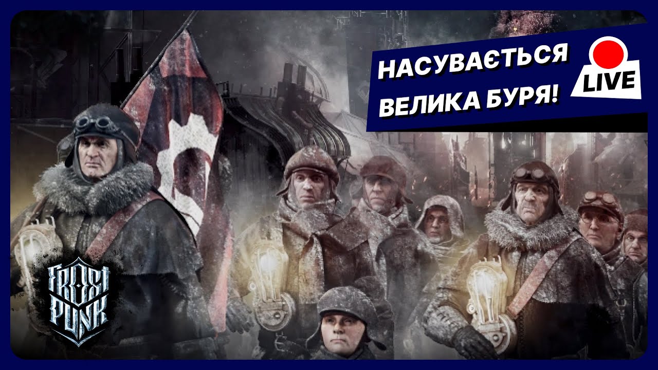 ПОРЯДОК ПОНАД УСЕ | Frostpunk #2