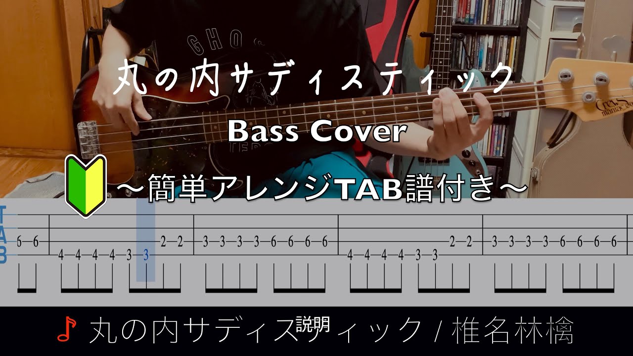【簡単アレンジ】丸の内サディスティック / 椎名林檎 ベースで弾いてみた【TABあり】