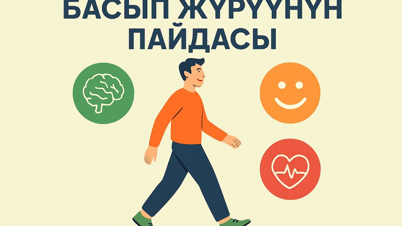 Басып жүрүүнүн пайдасы!