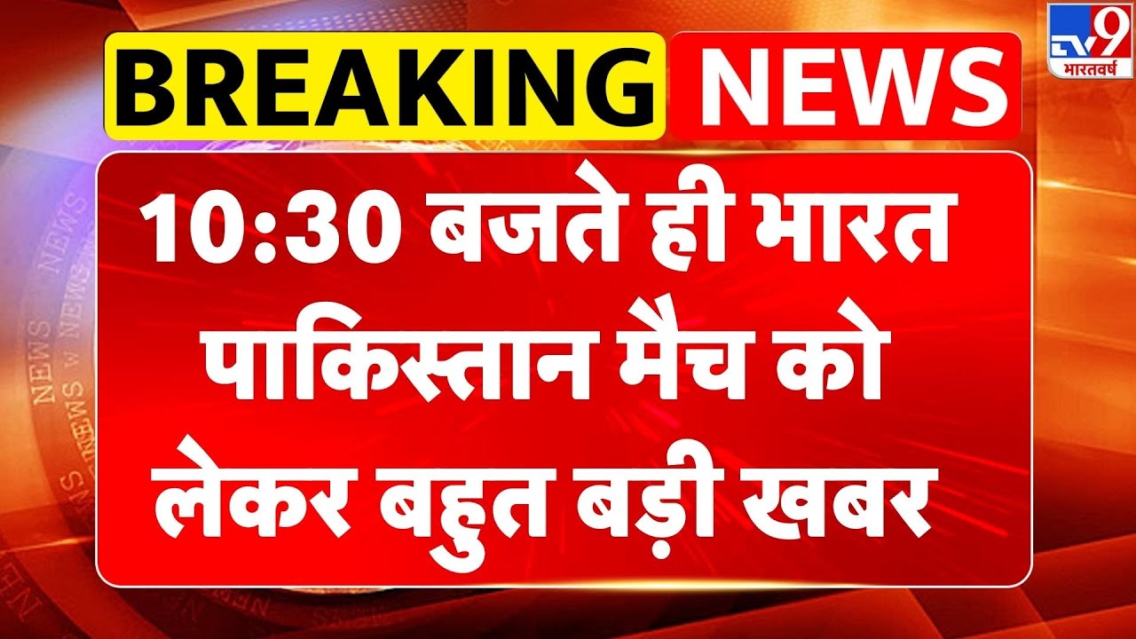 T20 World Cup 2026: 10:30 बजते ही भारत-Pakistan मैच को लेकर बहुत बड़ी खबर | IND vs PAK | BCCI -TV9