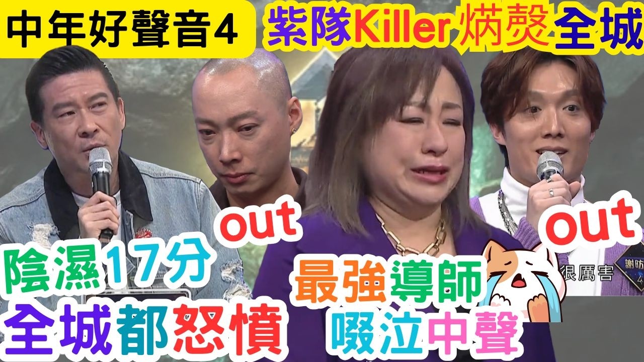 【中年好聲音4】張佳添故意控分｜紫隊17分，造馬亂評分｜最強導師哭成淚人｜尤淑情98分，尾場MVP｜#海兒#古淖文#卓猷燕#王鄭浚仁 #趙小婷#張與辰 #葉蒨文#關嘉敏 #羅毓儀#曾展望#林盛斌