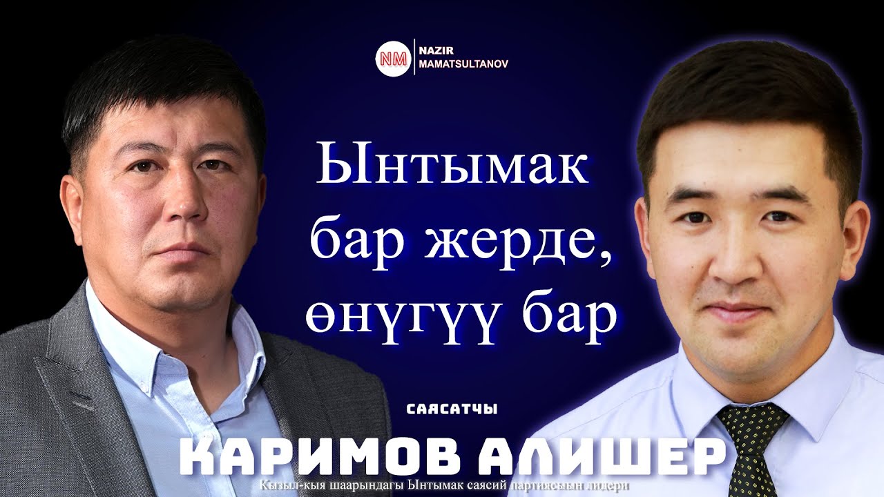 Ынтымак бар жерде өнүгүү бар ИНТЕРВЬЮ | Nazir Mamatsultanov
