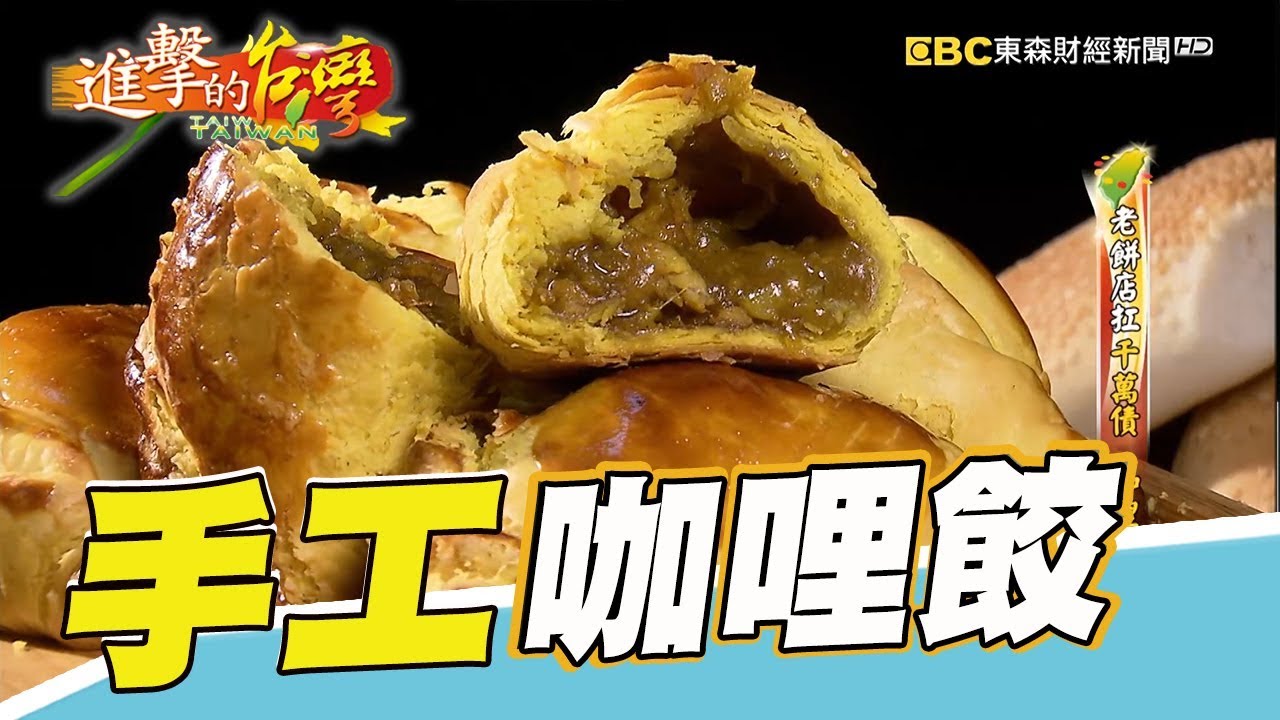 老餅店扛千萬債 咖哩餃翻身 第218集《進擊的台灣》part3