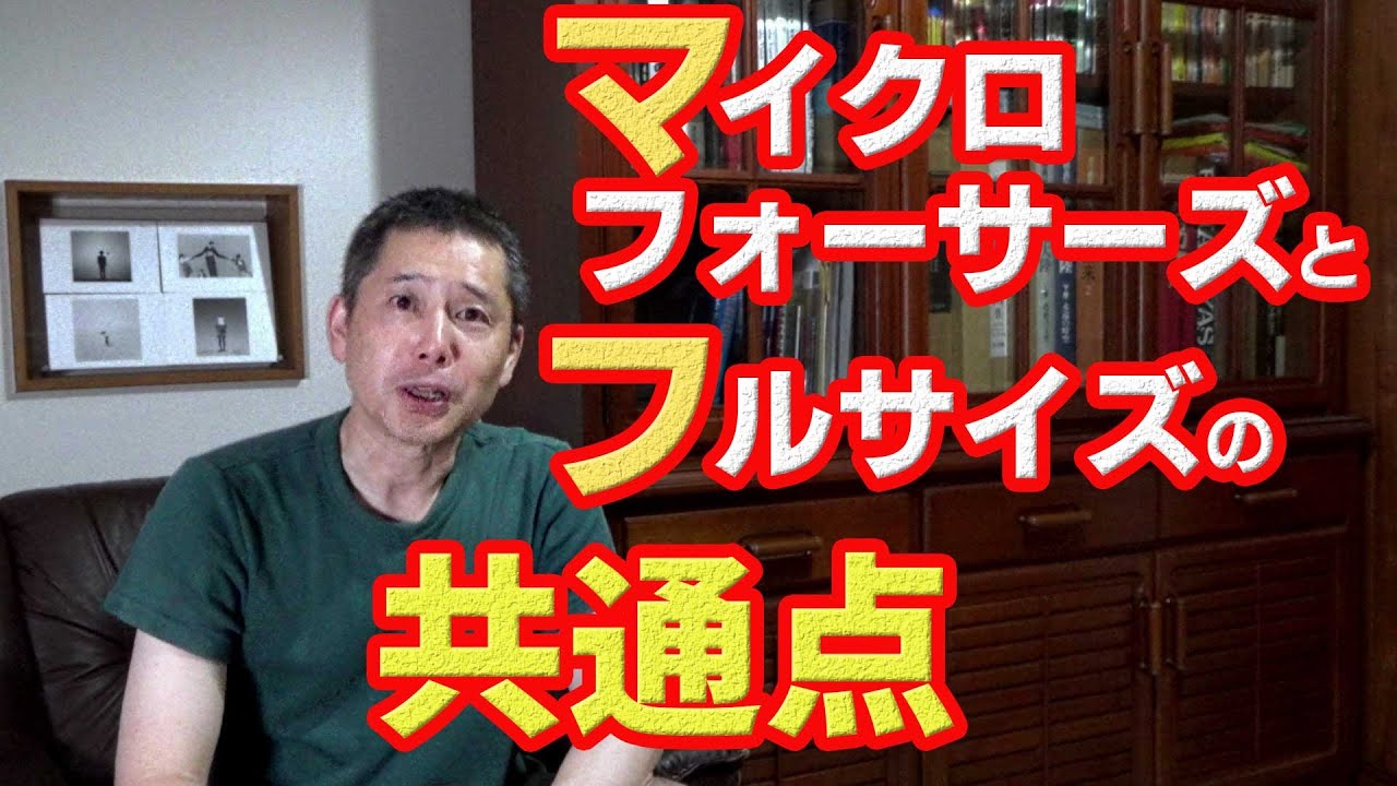 マイクロフォーサーズとフルサイズは比較されがち、では共通点は？！【iPhoneは？】
