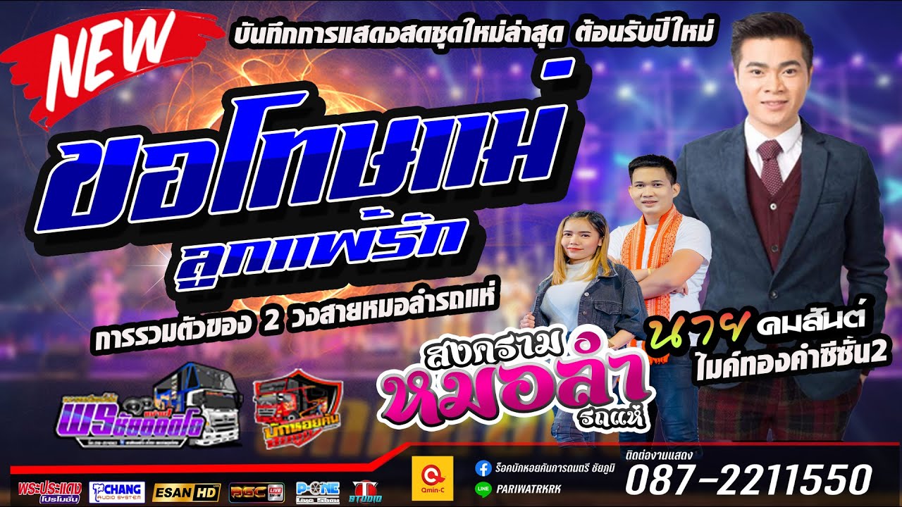 ขอโทษแม่ลูกแพ้รัก | ชาติหน้าฮักอ้ายเด้อ - นาย คมสันต์ 【COVER VERSION】กลอนลำม่วนๆเปิดฟังช่วงปีใหม่
