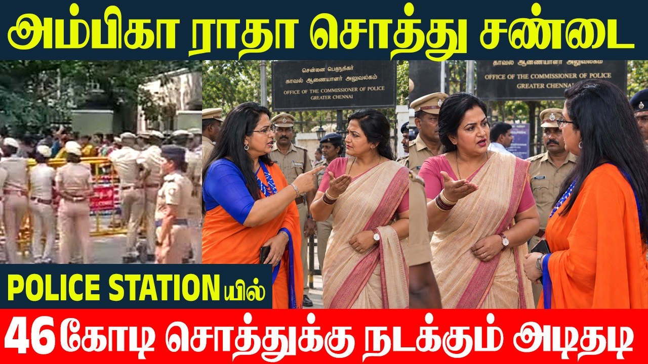 Actress Ambika - Fight For 46cr Property At Chennai Police Station | Radha Police Complaint | Ambika