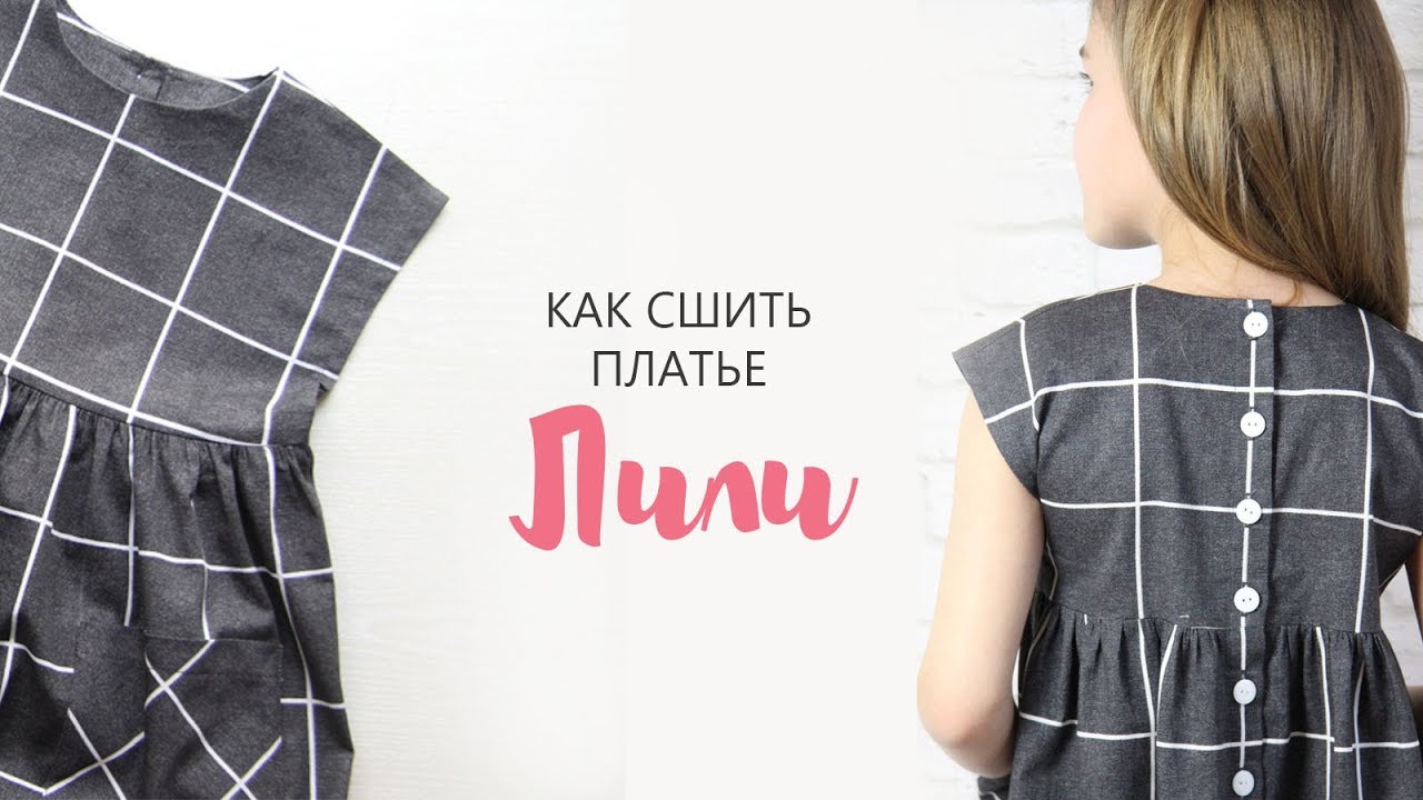 Шьем платье Лили + бесплатная выкройка