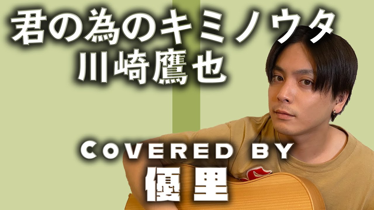 川崎鷹也の【君の為のキミノウタ】を歌ってみた【cover】