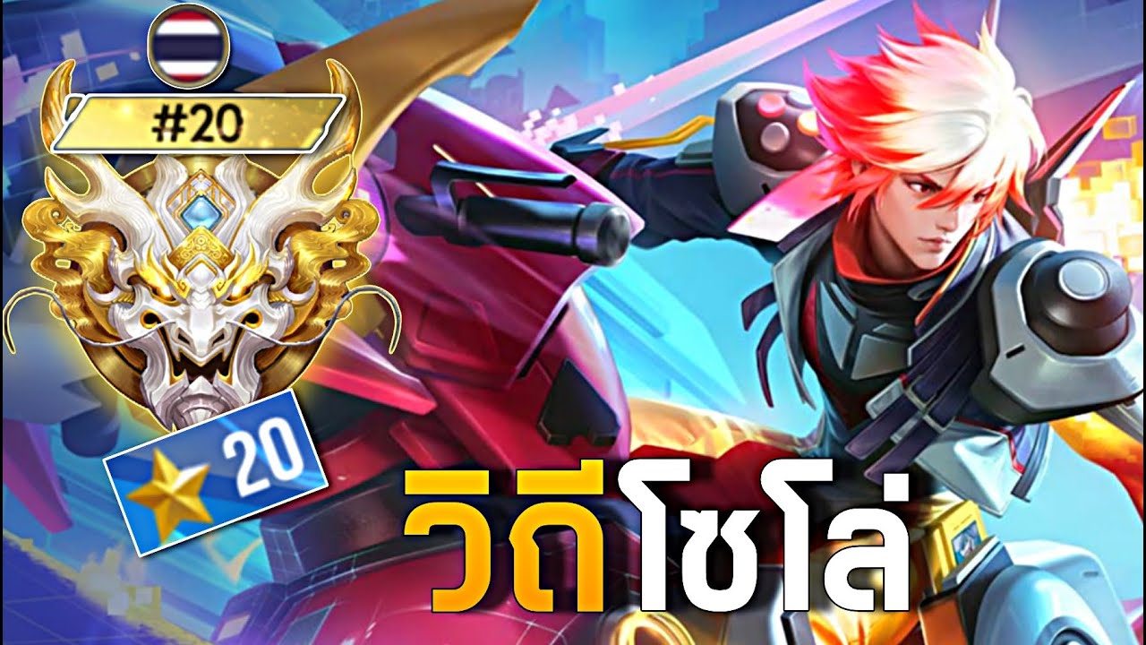 HOK : Lam ไกด์การเดินเกมแบบวิถีโซโล่แรงค์ -MonEl