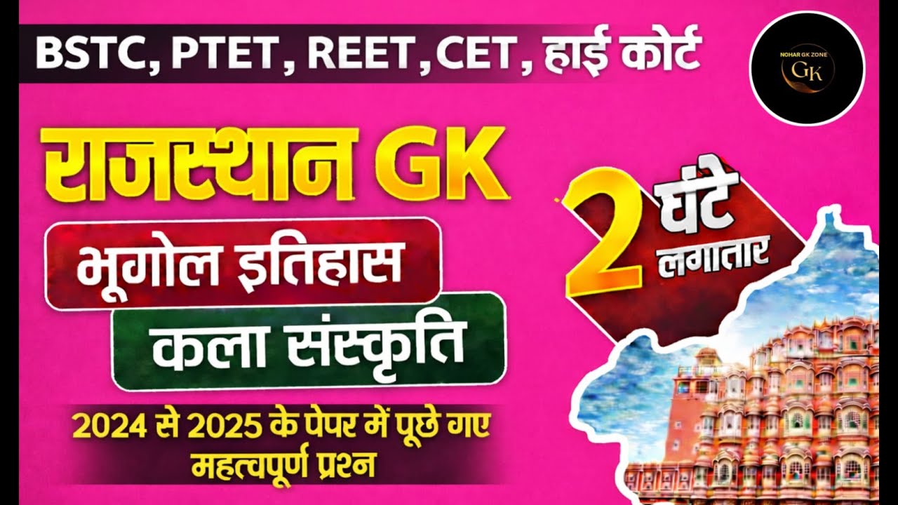 Bstc Rajasthan GK 2026 | BSTC OnlineClasses 2026 | BSTC Important questions 2026 |Rajasthan Gk #bstc
