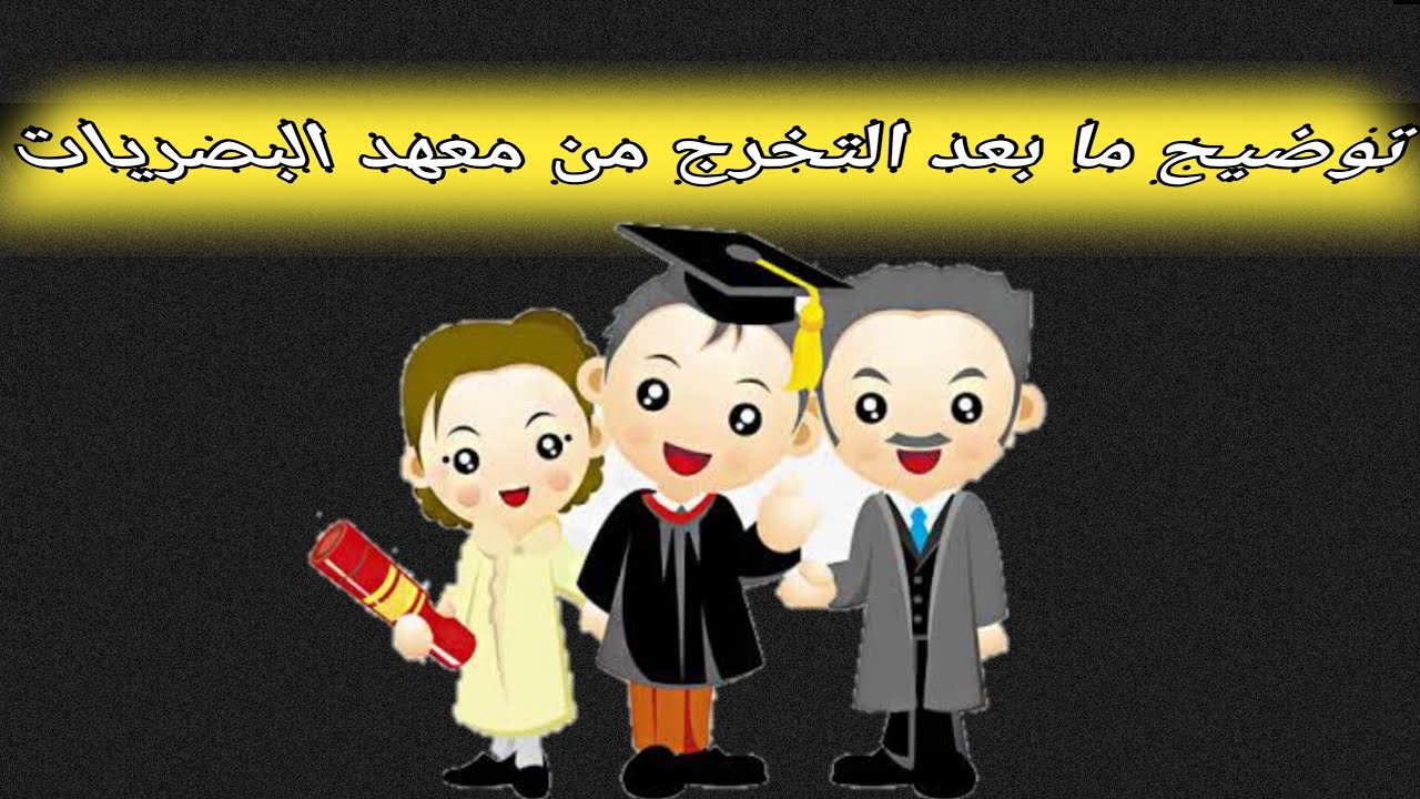 توضيح ما بعد التخرج من معهد البصريات