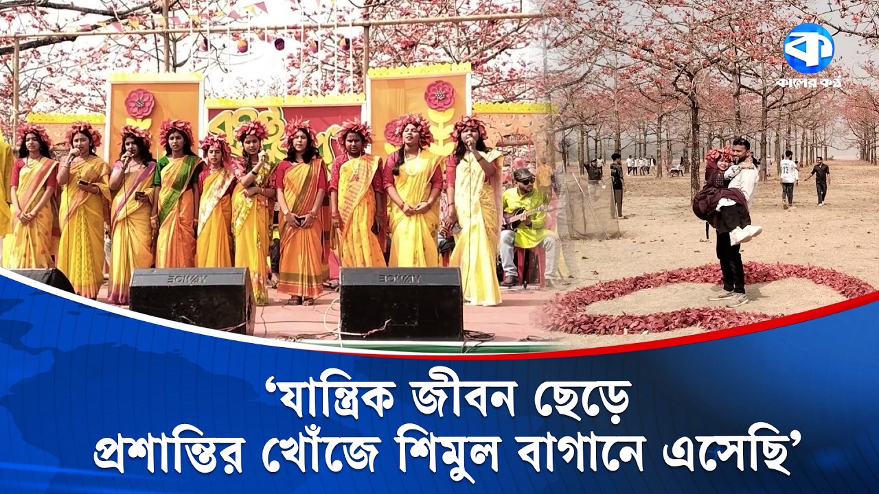 বসন্ত ও ভালোবাসা দিবসে হাজারো গাছের বাগানে প্রশান্তির খোঁজে মানুষের ঢল | Basanta Utsab