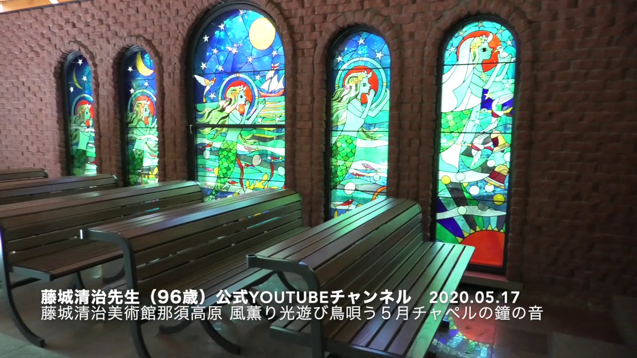 藤城清治美術館那須高原〜風薫り光遊び鳥唄う5月チャペルの鐘の音～