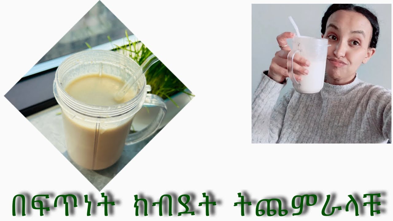 ክብደት ለመጨመር የሚረዳ የ 1 ደቂቃ ስሙዚ/ fast weight gain #weightgain #howto #howtogainweightfast #ebs #ethiopi