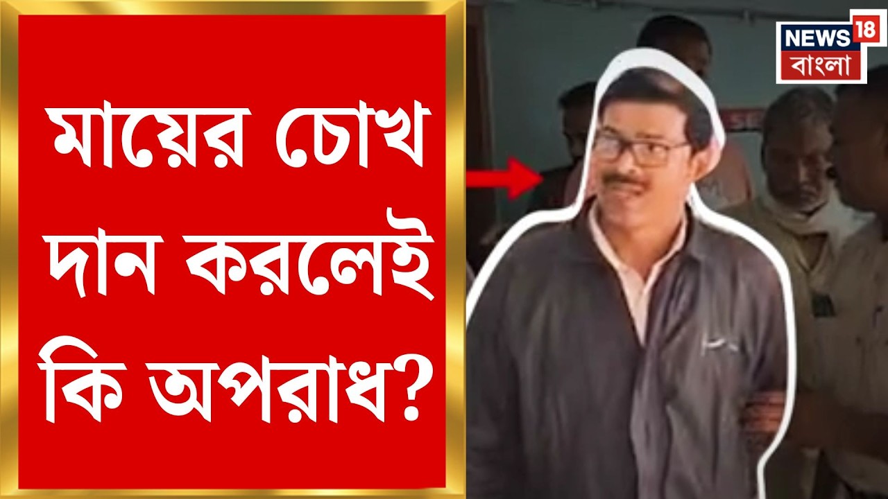 Nadia News | মায়ের মৃত্যুর পর চোখ দান, গ্রেফতার ছেলে! অঙ্গ বিক্রির অভিযোগে কৃষ্ণনগরে চাঞ্চল্য