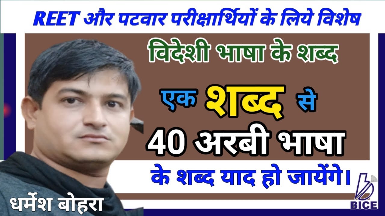 एक शब्द बोलूँगा  और अरबी भाषा के 40 शब्द चुटकियों में याद ----------I D.K.BOHRA SIR