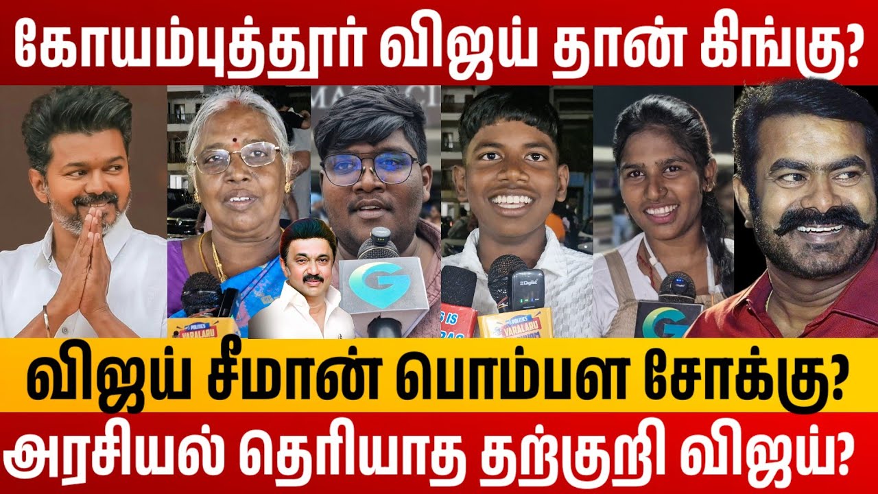 கோயம்புத்தூர் விஜய் சீமான் பொம்பள சோக்கு இல்லை? coimbatore public opinion | Vijay vs stalin seeman