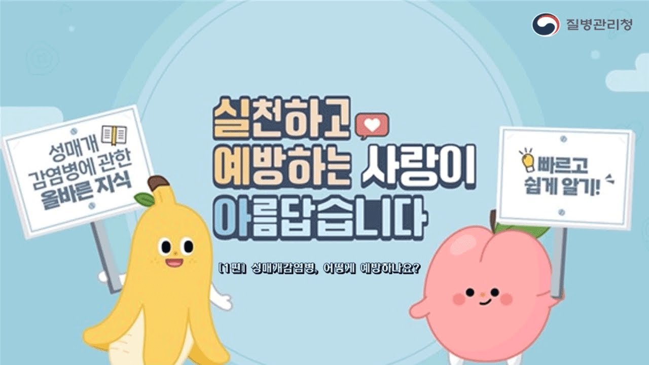 [교육영상] 성매개감염병 1탄, 성병은 어떻게 예방하나요?