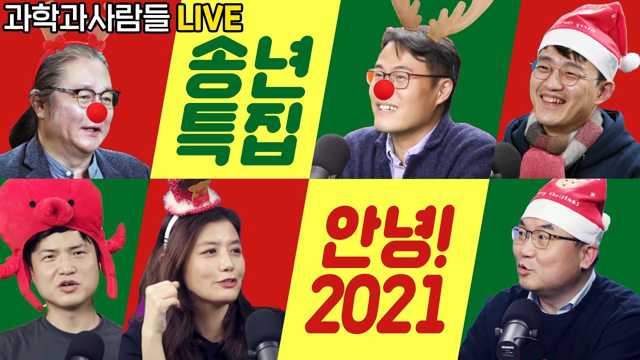 과학과사람들 Live~ 안녕 2021년! 송년 특집 과앉 라이브!!