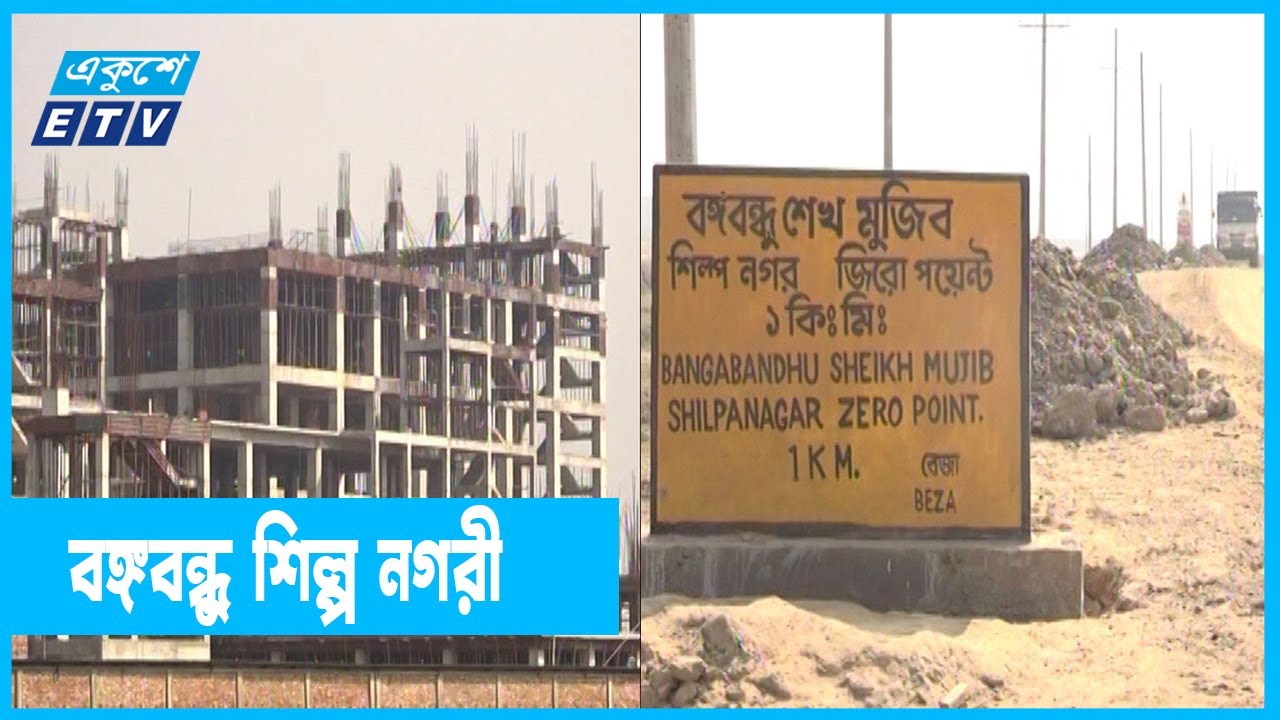 চট্টগ্রামে বঙ্গবন্ধু শেখ মুজিব শিল্প নগরী | Bangabandhu Industrial City | ETV News