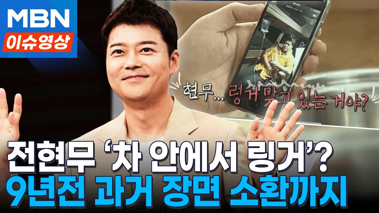 전현무 차량 링거 영상 확산에‥&ldquo;불법 시술 NO, 의사 처방&rdquo; [이슈영상]