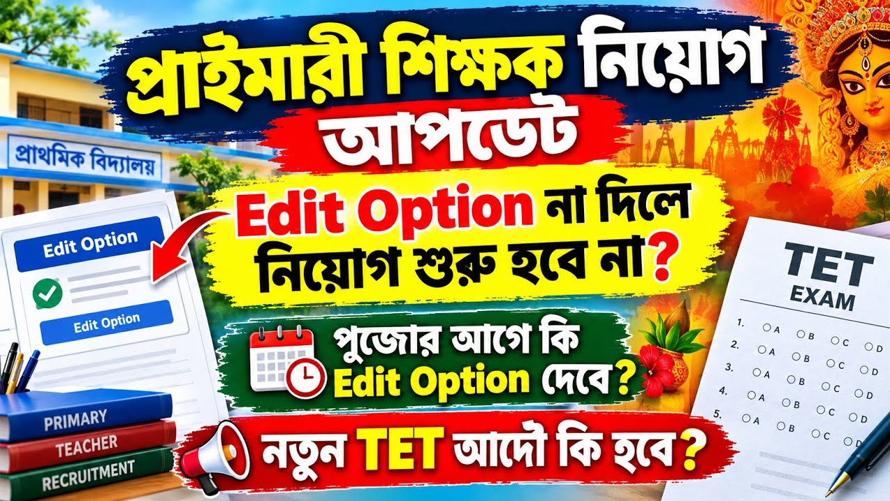 Primary Edit Option পুজোর আগে কি আসবে/Edit Option না এলে নিয়োগ হবে না