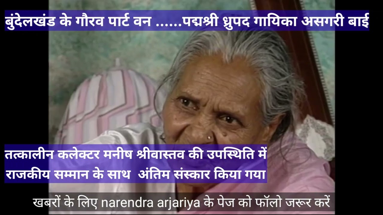 बुंदेलखंड के गौरव …पार्ट वन:- पद्मश्री 1990 असगरी बाई