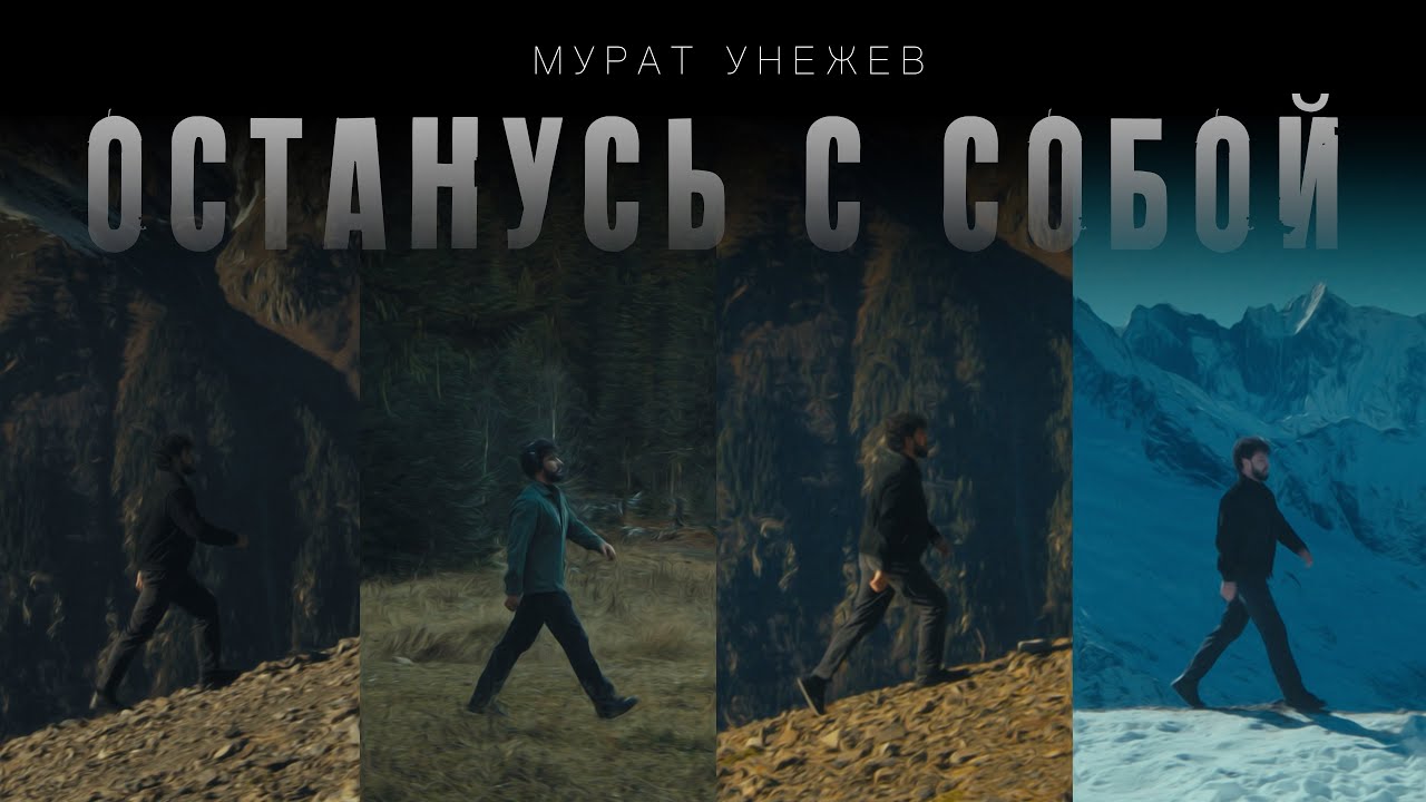 Мурат Унежев - Останусь с собой