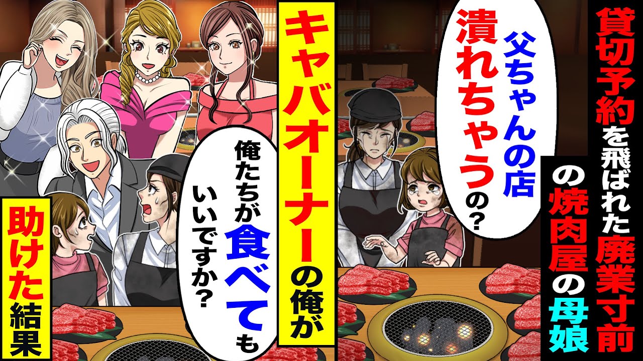 【スカッと】貸切予約にバックれられた廃業寸前の焼肉屋の母娘「父ちゃんの店潰れちゃうの？」→「俺たちが食べてもいいですか?」キャバオーナー俺が助けたら【漫画】【アニメ】【スカッとする話】【2ch】