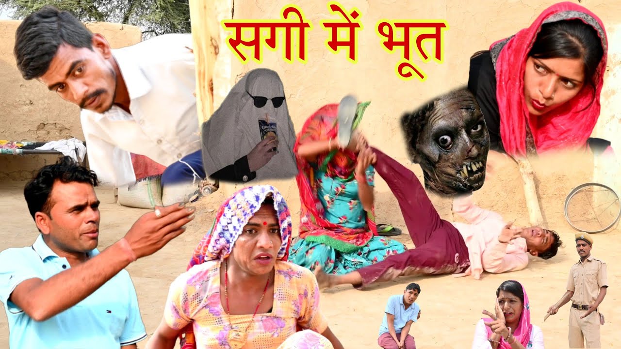 सगी में भूत || Sagi me bhoot || Rajasthani comedy | Rajveer ki comedy @rvbanjara #dadi