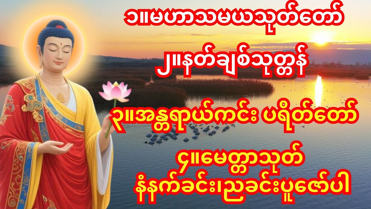 🙏မနက်ခင်း/ညခင်းဖွင့်ရန် အန္တရာယ်ကင်း ပရိတ်တရားတော်🙏အန္တရာယ်ကင်း ပရိတ်တရားတော်၊မဟာသမယသုတ်တော်